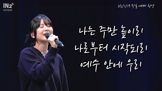 나는 주만 높이리 + 나로부터 시작되리 + 예수 안에 우리 | IN2 Worship