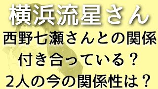 【横浜流星】西野七瀬さんと付き合ってる？お互いどう思ってる？タロット占い