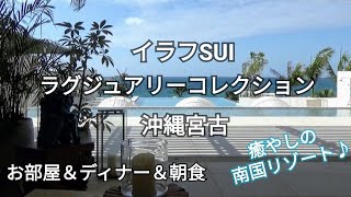 イラフSUIラグジュアリーコレクション沖縄宮古～宿泊レビュー♪お部屋＆ディナー＆朝食～癒しの南国リゾート～沖縄旅行/宮古島旅行/Luxury Collection/Marriott Bonvoy