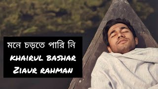 মনে চড়তে পারি নি|| কবি খায়রুল বাসার || khairul bashar  || পাঠ জিয়াউর রহমান