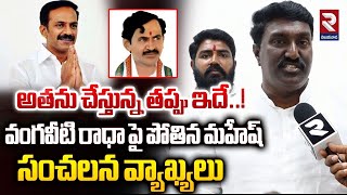 అతను చేస్తున్న తప్పు ఇదే..| Potina Mahesh Sensational Comments On Vangaveeti Radha | RTV Vijayawada