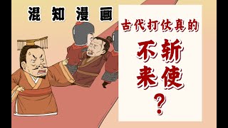 古代打仗真的不斩来使吗？