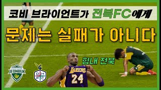 [대전 vs 전북] 고개숙인 전북Fc에게 해주고픈 이야기 | 경기종료 현장 분위기의 기록