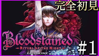 【Bloodstained】癖の強いカチューシャ少女が世界を救う物語 #1【完全初見】