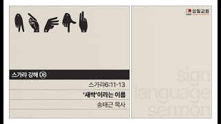 수어설교 주일설교1103 스가랴강해08 '‘새싹’이라는 이름’