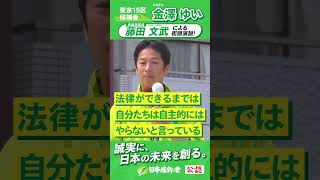 【2024年 #衆議院議員補欠選挙 】 #藤田文武  #金澤ゆい   応援演説ムービー「本気で政治を変える熱意」 #東京15区   #日本維新の会