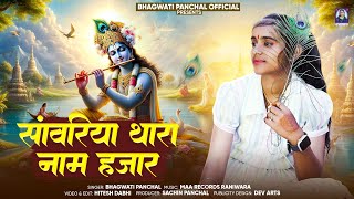 Sawariya Song - सांवरिया थारा नाम हजार || Bhagwati Panchal || Sawariya Thara Naam Hajar Song 2024