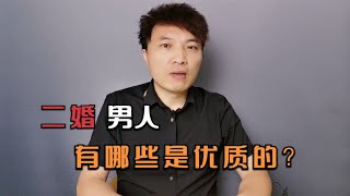 选择二婚男人要注意什么？~讲述人与人之间的那点事儿