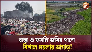 সুনামগঞ্জে ময়লা আর দুর্গন্ধে অতিষ্ঠ জনজীবন | Sunamganj News | Channel 24