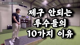 제구가 안되는 투수들의 10가지 이유 [야구레슨,투수레슨]