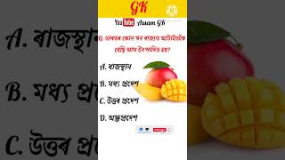 ভাৰতৰ কোন খন ৰাজ্যত আটাইতকৈ বেছি আম উৎপাদন হয়? #assam #gk #assamgk