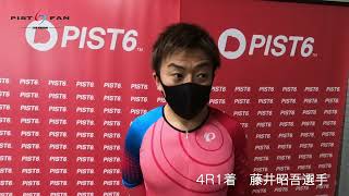 PIST6インタビュー　1/16 DAY 4R1着 藤井昭吾選手