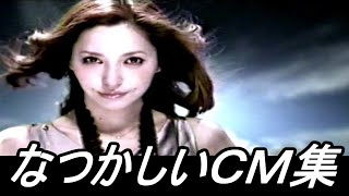 【ＣＭ】なつかしいＣＭ集【２０１１年 　５投目】