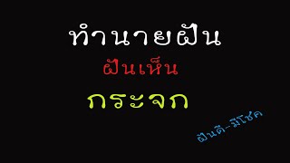 ทำนายฝัน ฝันเห็นกระจก