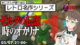 【おじさん名作シリーズ】ゼルダの伝説　時のオカリナ #01【みんなで振り返る】