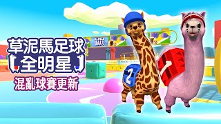 草泥馬足球 全明星 - 混亂球賽更新預告片 (Nintendo Switch/Steam)