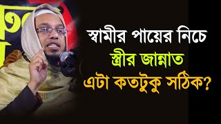 স্বামীর পায়ের নিচে স্ত্রীর জান্নাত এটা কতটুকু সঠিক? | Sheikh Ahmadullah | শায়খ আহমাদুল্লাহ