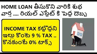 HOME LOAN తీసుకొని వారికి శుభ వార్త .... రియల్ ఎస్టేట్ కి పెద్ద దెబ్బ