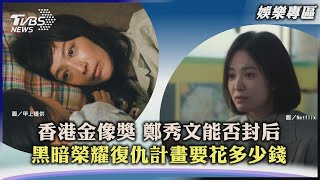 【娛樂專區】香港金像獎 鄭秀文能否封后 黑暗榮耀復仇計畫要花多少錢｜TVBS新聞 2023.04.13@tvbsforfun