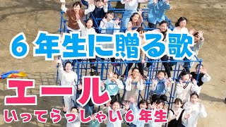 【卒業生に贈る歌】エール（いってらっしゃい６年生）藤原ジュン＆弓削田健介