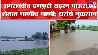 अमरावती बाढ़ | अमरावती के कई तालुकों में बादल फटने जैसी बारिश, सैकड़ों हेक्टेयर खेतों में भरा पानी