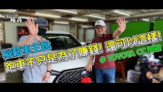 【裕薪汽車】裕薪車主說 - 跑車不只是為了賺錢! 還可以這樣! [4k]丨Uber 多元計程車