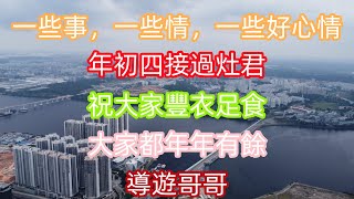 一些事，一些情，一些好心情 年初四 #2025 #新年 #烹飪