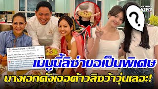 ร้านดังปลื้ม! ลิซ่าพาคุณแม่ไปทาน เผยเมนูที่อยากกินพิเศษ นางเอกไทยคนดัง บังเอิญเจอ ทีนี้ก็ว้าวุ่นเลย!