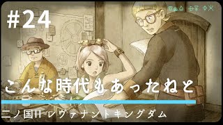 #24 こんな時代もあったねと【二ノ国II レヴァナントキングダム】【王道RPG】【初見実況】