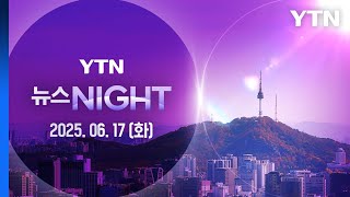 이란 신무기로 맹렬한 공격…테헤란에 또 폭발음 [뉴스NIGHT] 다시보기 2025년 06월 17일  / YTN