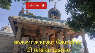 கைலாசநாதர் பாலாம்பிகை அம்மன் பிரணவ மலை கோவில்