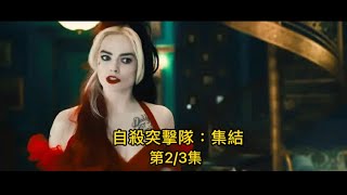 自殺突擊隊 小丑女大解放2/3