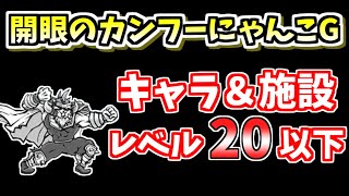 【にゃんこ大戦争】開眼のカンフーにゃんこG襲来！（カンフーG進化への道 超激ムズ）を低レベル無課金キャラで簡単攻略【The Battle Cats】