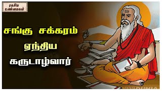 சங்கு சக்கரம் ஏந்திய கருடாழ்வார் || ரகசிய உண்மைகள் - Unknown Facts Tamil