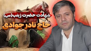 حاج نادر جوادی شام غریبان حضرت زینب | Hacı Nadir Cavadi