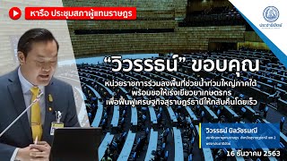 “วิวรรธน์” ขอบคุณหน่วยราชการร่วมลงพื้นที่ช่วยน้ำท่วมใหญ่พร้อมขอให้เร่งฟื้นฟูเศรษฐกิจสุราษฎร์ธานี