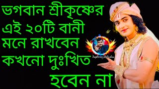 ভগবান শ্রীকৃষ্ণের এই ২০টি বানী মনে রাখবেন #banglakrishnabani #danjit9750 #love #krisnabani