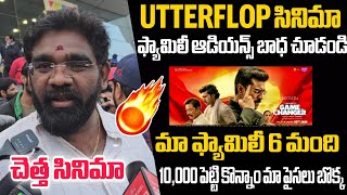 GAMECHANGER MOVIE FAMILY AUDIENCE PERFECT REVIEW | RAMCHARAN | GAMECHANGER PUBLICTALK | SIDHUTV