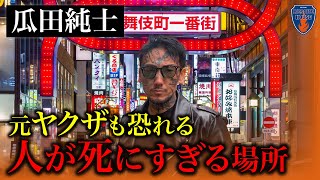 【歌舞伎町】ブレイキングダウンの顔瓜田純士の生まれ故郷が映画の世界だった…消防レスキューが絶句したワケ…