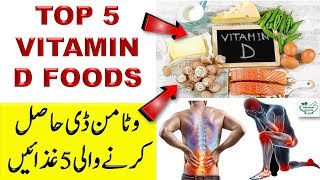 Vitamin D Foods List In Urdu Vitamin D Ki Kami Ka Ilaj In