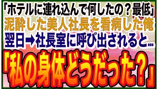 【感動する話】極寒の公園で泥酔する美人社長を、ホテルで看病したら意識を戻した社長が「私…裸見られたの？最低！最悪！」と号泣。翌日➡︎呼び出されると「もう一度いい？」とんでもない展開に