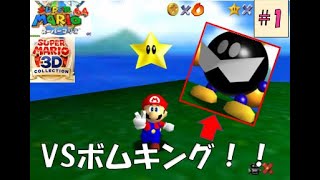 【スーパーマリオ3Dコレクション】【ゲーム実況】「スーパーマリオ64」実況part1