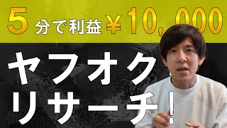 【初心者でも簡単】面白いほど仕入れができる、ヤフオクのリサーチ方法！