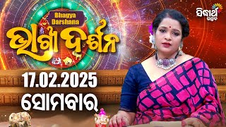 AJIRA BHAGYA DARSHANA | ଆଜିର ରାଶିଫଳ - 17 FEB 2025 | Today's Horoscope | Yashaswi Pragyan | S.UTSAV