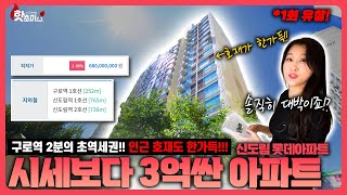 1회 유찰!! 구로역 2분 초역세권, 신도림역 호재까지!! 호재가 한가득! 경매로 나온 신도림 롯데 아파트를 소개합니다! [ 핫초이스 - 사건번호 2023타경5615 ]