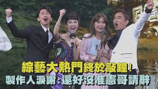 【金鐘55】綜藝大熱門終於敲鐘! 製作人淚謝:還好沒准憲哥請辭