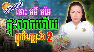 ផ្ទុះលាភហើយ ឆ្នាំថោះ មមី មមែ ក្នុងខែកុម្ភៈ, ២០២៥ នឹងមានលាភលុយហូចូល រាសីឡើងកប់ | Khmer Horoscope