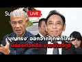 'บุญทรง' ออกจากคุกพักโทษ-ปล่อยตัวคดีระบายข้าวจีทูจี Suthichai live 2-12-2567