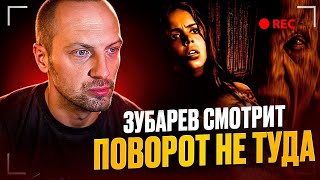 ЗУБАРЕВ СМОТРИТ ФИЛЬМ «ПОВОРОТ НЕ ТУДА» | ЛУЧШЕЕ С ПРОСМОТРА