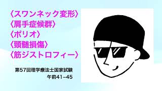 【ポリオ】第57回理学療法士国家試験午前41−45【筋ジストロフィー】